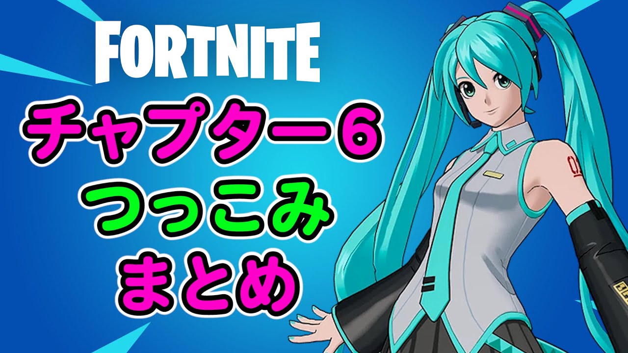 チャプター６のつっこみ所【フォートナイト,替え歌】