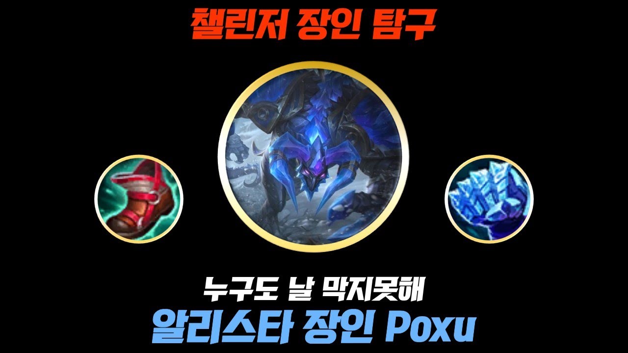 [챌린저 장인 탐구] 바위처럼 단단하게! 엥? 알리스타였다고..? 알리스타 장인 Poxu탐구 - YouTube