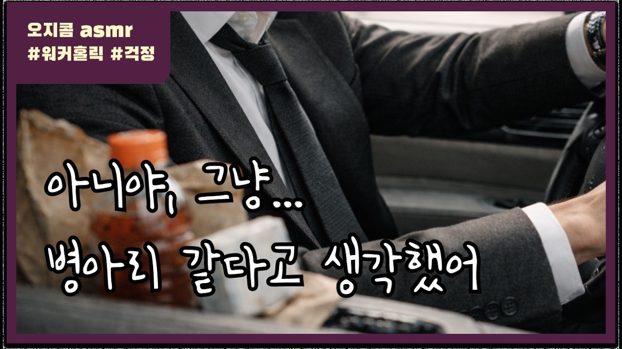 [오지콤 ASMR] 회사에서 너가 어때 보이냐고?