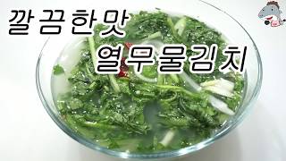 #열무물김치 #절이지않는물김치   시원하고 깔끔한맛 물김치/절이지않아 풋내가없어요[상어이모.SANGEOIMO]
