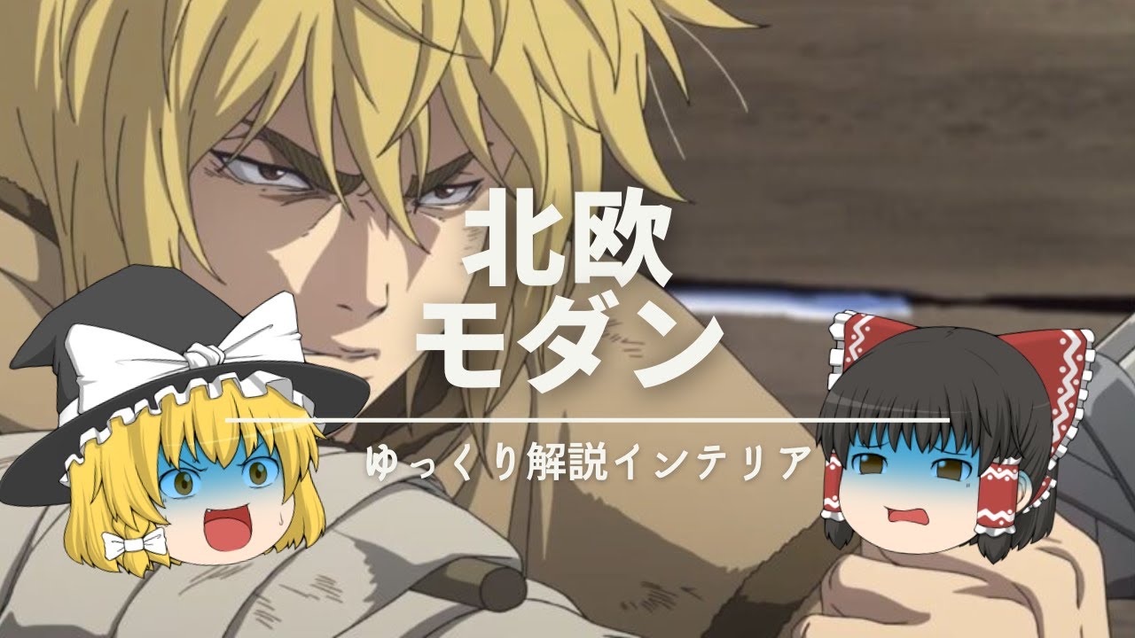 【アニメで学ぶインテリア】：北欧インテリアの歴史について、ヴィンランド・サガで楽しく学びましょう！！｜【NORDIC MODERN】