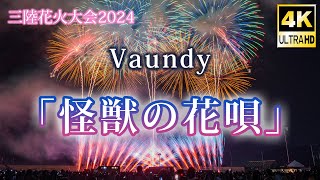 三陸花火2024 Vaundy「怪獣の花唄」(4K UHD)