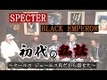 【初代総長達】スペクター＆ブラックエンペラー【ステッカーを作った人物】