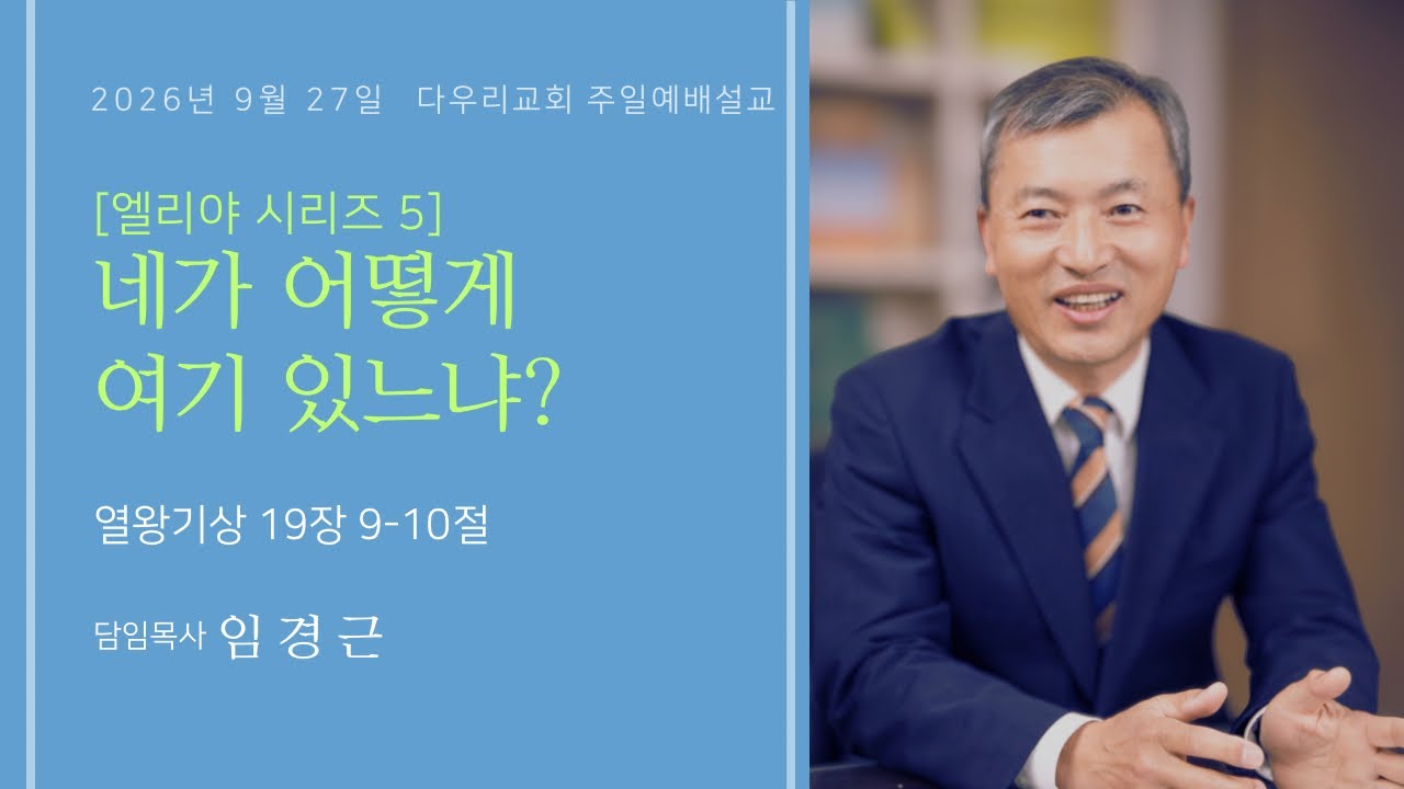 26-09-27 | 네가 어떻게 여기 있느냐?(왕상 19:9-10) | 임경근 담임목사 | 다우리교회 주일예배설교(with CLOVA Dubbing)