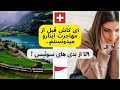 9 عامل مهمی که قبل از مهاجرت به سوئیس حتما باید بدونید 