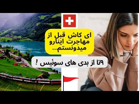 تصویری: ۹ بهترین کاری که باید در سنت موریتز، سوئیس انجام دهید