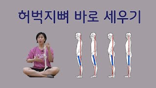 [ 허벅지 위치 ] 허벅지뼈를 중력선에 위치 시켜 바른 정렬로 만드는 방법