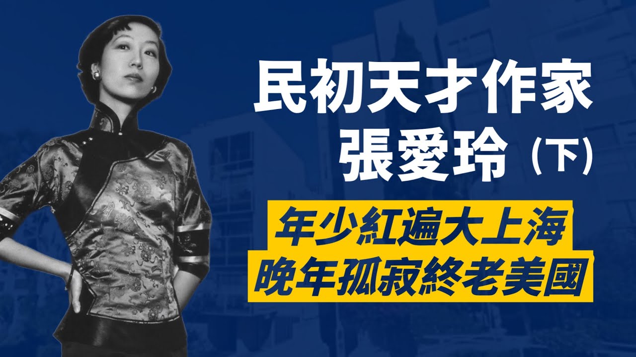 張愛玲(下)上海一炮而紅，但情路坎坷，想紅遍世界卻事與願違，最後孤身去世美國