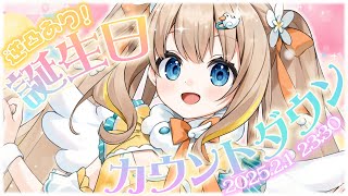 誕生日カウントダウン┊はじめての逆凸・告知あり.ᐟ.ᐟ誕生日カウントダウンだ～～✧︎*。【綿宮あひる / Varium】