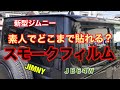 【 JB64 & JB74 】新型ジムニー　ウインドーフィルム施工　Jimny DIY Labo