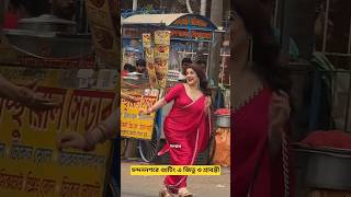Srabanti Chatterjee #shorts #ytshorts #shortvideo #youtubeshorts #srabanti #actress #trending #love