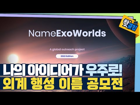 [핫클립] 외계 <strong>행성</strong> <strong>이름</strong> 짓기 공모전 / YTN 사이언스