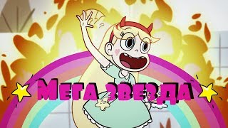 Я мега звезда. Клип_Стар против сил зла. Star vs the forces of evil.