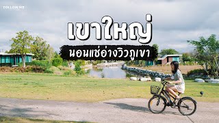 เที่ยวเขาใหญ่ 3 วัน | กิน เที่ยว คาเฟ่เปิดใหม่ แช่อ่างน้ำชมวิวภูเขาที่ dusitD2 | FOLLOW ME Creator