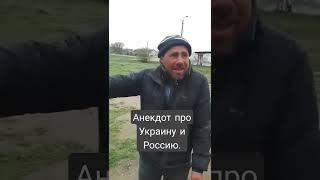 Анекдот Про Украину И Россию Слушаем До Конца.
