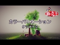 【カラオケ】カラーバリエーション/ケツメイシ