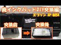 EPSON EP 805A　廃インクパッドDIY交換編