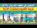 التسجيل في معاهد التمريض بمستشفيات جامعة الأزهر 2025 رابط التسجيل شروط التقديم والمستندات المطلوبة التسجيل في معاهد التمريض بمستشفيات جامعة الأزهر 2025 رابط التسجيل شروط التقديم والمستندات المطلوبة