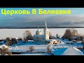 Церковь в Беляевке