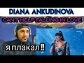 Can’t Help Falling in Love | Diana Ankudinova - Диана Анкудинова  | First Time Reaction