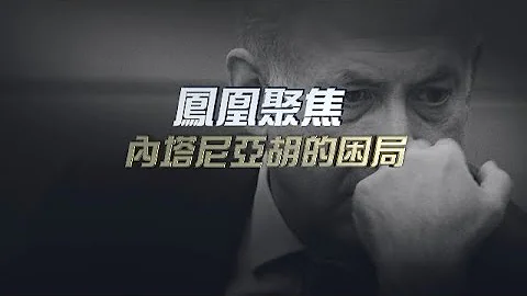 內塔尼亞胡的困局｜釋放加沙地帶哈馬斯扣押人質的協議即將達成？｜內塔尼亞胡的支持力量能讓他留任總理多久？是否足夠實現他的政治意圖？｜鳳凰聚焦 - 天天要聞