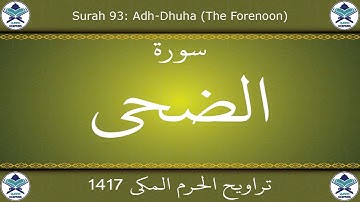 تراويح الحرم المكي 1417 - سورة الضحى