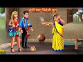      deshi saasu videshi soon  marathi stories  marathi moral stories  goshti