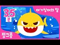 [NEW] 아기상어 스페셜 | 뚜루루뚜루★모든 버전의 아기상어 총집합! | 8월은 아기상어의 달 | 상어가족, 상어가족체조 외 | +모음집 | 핑크퐁! 인기동요