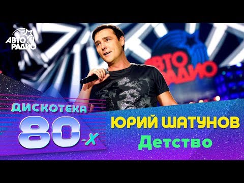 Юрий Шатунов - Детство