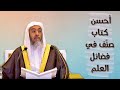 أحسن كتاب صنف في فضائل العلم الشيخ صالح العصيمي 