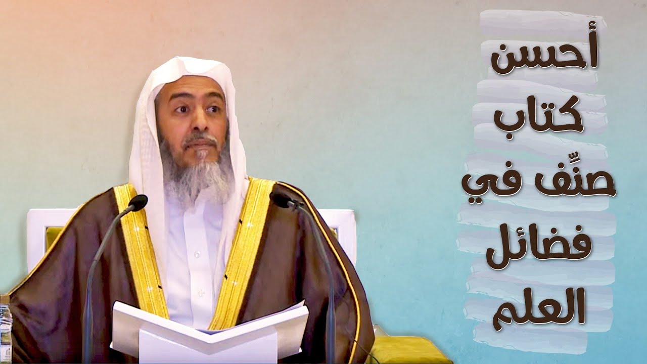 أحسن كتاب صنف في فضائل العلم | الشيخ صالح العصيمي