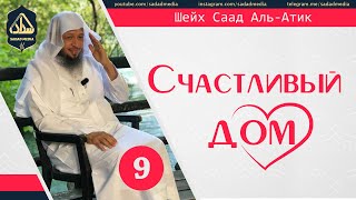 &quot;Счастливый дом&quot; 9 серия | Шейх Саад Аль-Атик