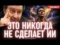 "Это обрывы и разрывы": как нейросеть сама нашла уникальную человеческую уязвимость. Сергей Дацюк