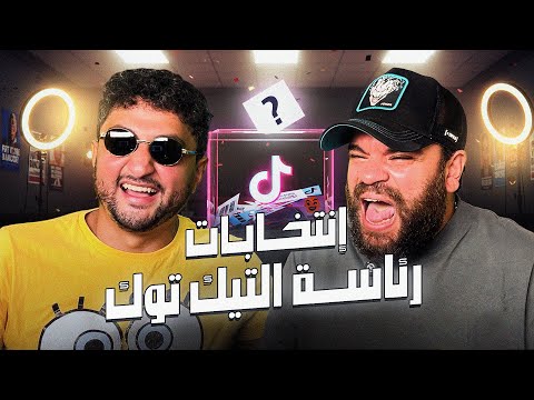 انتخابات رئاسة التيك توك مع محمد عبد الرحمن توتا
