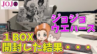 ジョジョの奇妙な冒険 黄金の風 ウエハースを1BOX開封した結果・・・【夫婦実況】