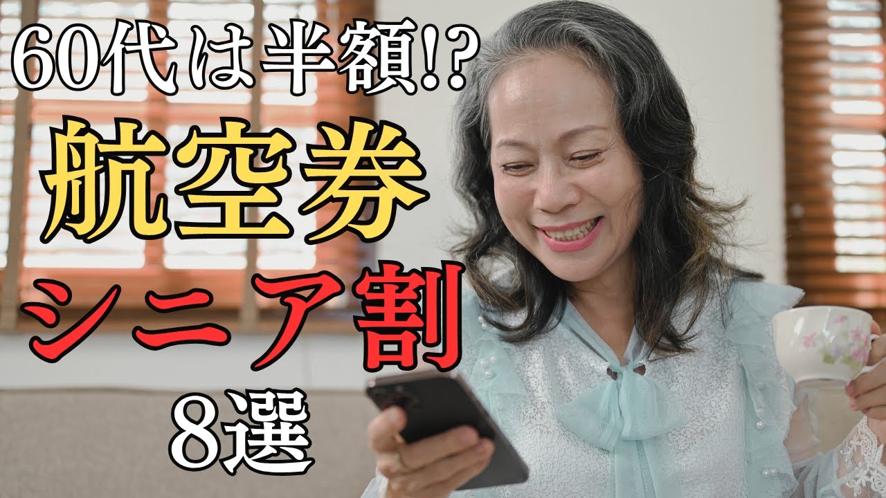 【60代以上だけ安い】航空券のシニア割8選