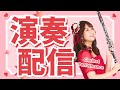 【初見さん歓迎】クラリネットで心を元気にするライブ🎶