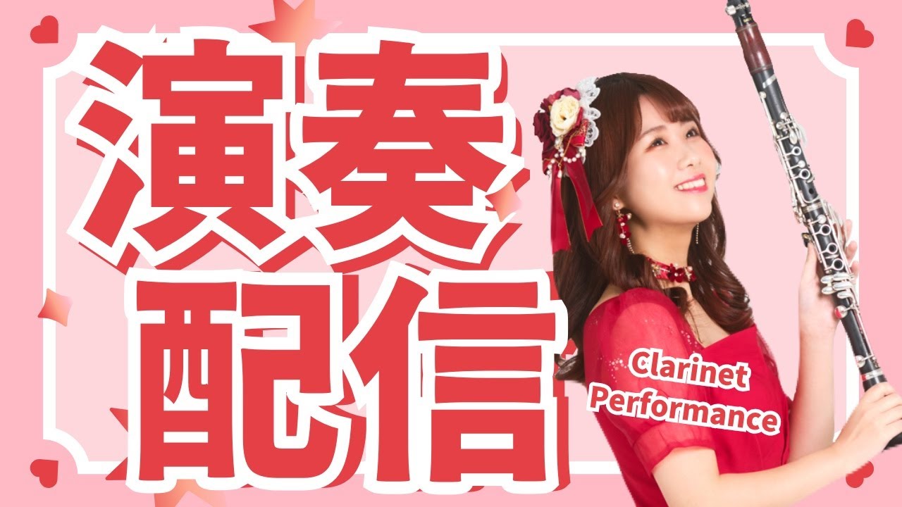 【初見さん歓迎】クラリネットで心を元気にするライブ🎶