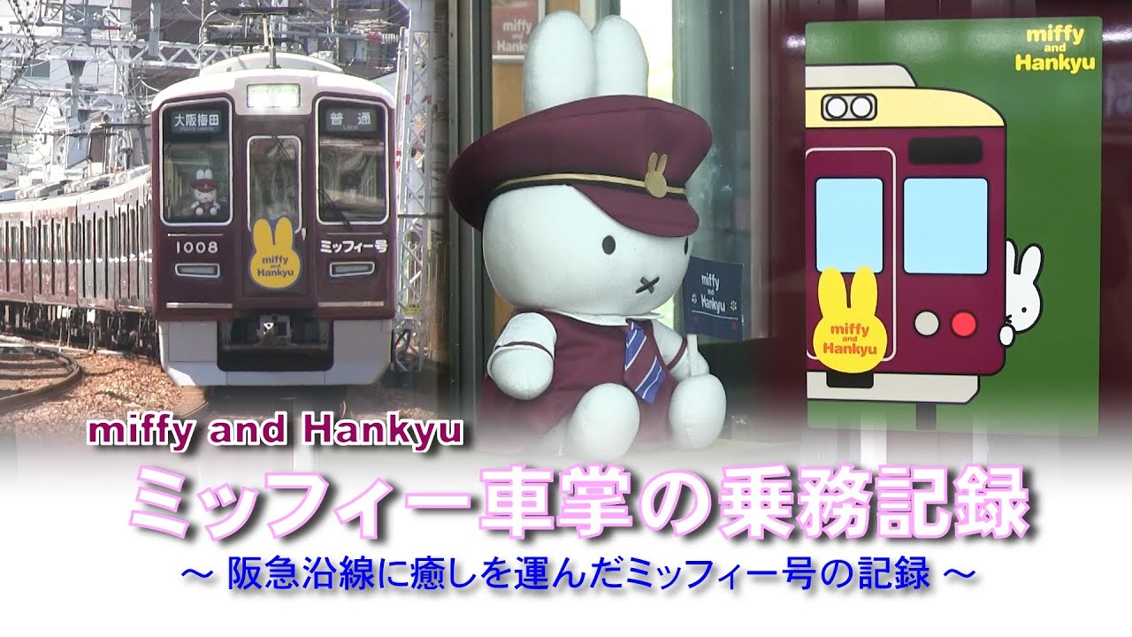 ミッフィー×阪急電車「ｍiffy and Hankyu」 hq720.jpg?sqp=-