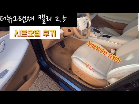 [차알못] 2달차 더뉴그랜저 캘리그래피 2.5 베이지 시트 과연 얼마나 오염이 되었을까??? ( #더뉴그랜저 #캘리그래피 #베이지시트 #GV80 #그랜저 #우마 #UMA )