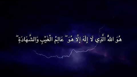 [الحشر: ١٨-٢٤] القارئ: سالم الرويلي