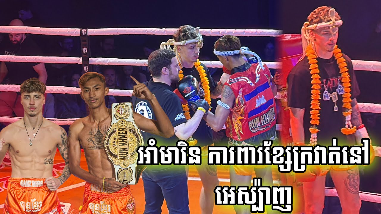 កក្រើកបអេស្ប៉ាញ! អេ អាំម៉ារីនភូថង 🇰🇭 Vs 🇪🇸 JORGE PASTOR , ថ្ងៃទី០៧កុម្ភៈ២០២៦, Kun Khmer in Spain 