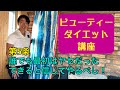 【ビューティーダイエット講座 15箇条】⑤誰でも最初はヤセだったできると信じてやるべし！#57