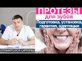 Зубные протезы - подготовка к протезированию зубов, сроки изготовления, гарантия на зубные протезы