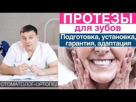 Зубные протезы -