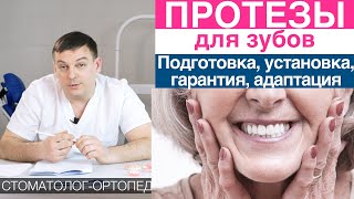 Зубные протезы - подготовка к протезированию зубов, сроки изготовления, гарантия на зубные протезы