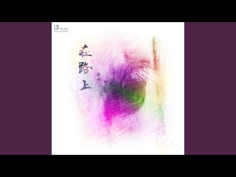 在路上