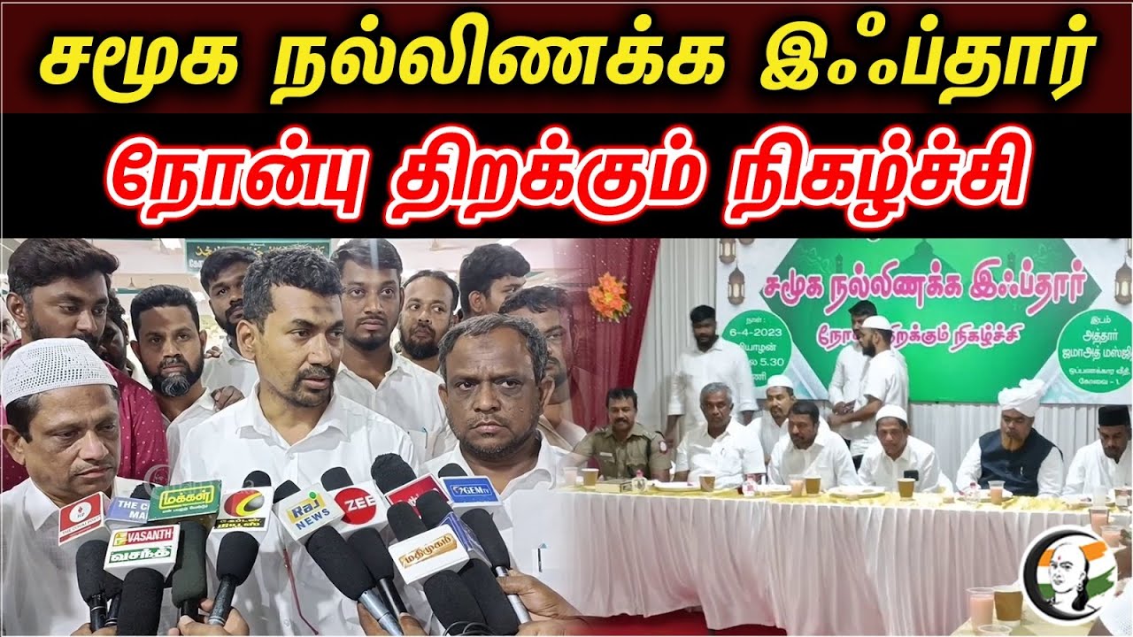 Coimbatore Athar Jamad Ramzan Fasting | Social harmony | Ramzan Fasting program