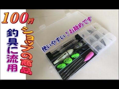 100均diy 釣具 アジング ランガンタックルケースを作ってみよう Youtube