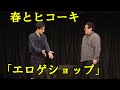 春とヒコーキのコント「エロゲショップ」